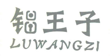 商標文字“鋁王子”申請詳情 溫州市鹿城區上戍豪寶五金制品廠的商標查詢分析